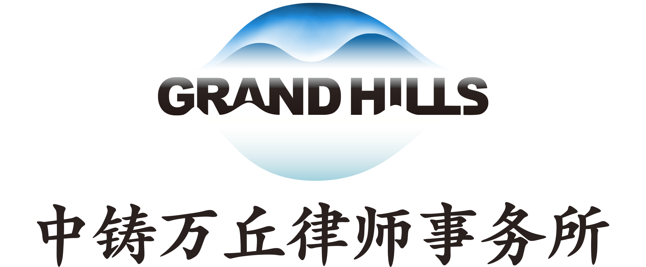 北京中铸万丘律师事务所